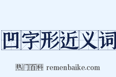凹字形近义词是什么意思的图片